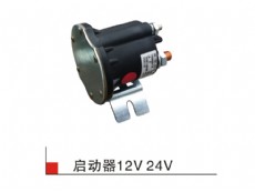 啟動器-12V-24V