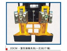 2DCM，重型油桶夾具