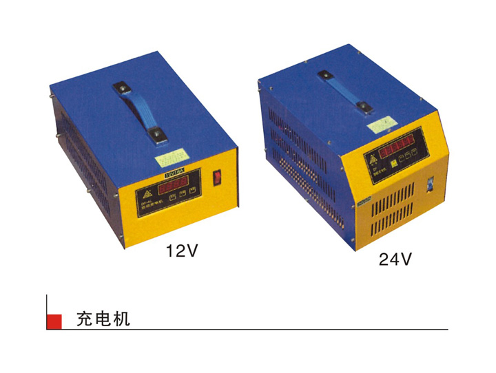 充電機