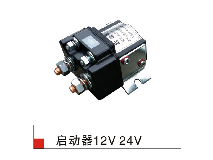 啟動器-12V-24V2