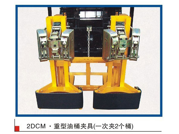 2DCM，重型油桶夾具